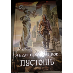 Пустошь Красников. Пустошь книга.