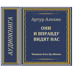 Аудиокнига оне. Артур Алехин писатель. Артур Алехин писатель Википедия.