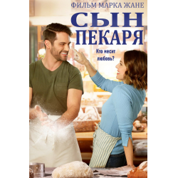 Отзыв о Фильм "Сын пекаря" (2021)