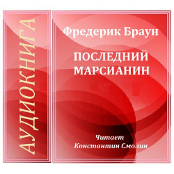 Аудиокнига последняя. Фредерик Браун марсиане. Важная персона книга Браун Фредерик. Марсиане, убирайтесь домой! Фредерик Браун книга.