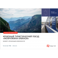 Отзыв о Круизный поезд "Жемчужина Кавказа" (Россия, Москва) | Без ...