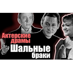 Актерские драмы высокие высокие отношения