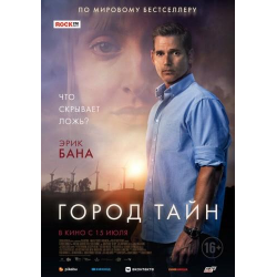 Отзыв о Фильм "Город тайн" (2021)