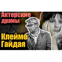 Актерские драмы высокие высокие отношения