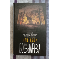 Бобылева вьюрки. Бобылева наш двор книга.