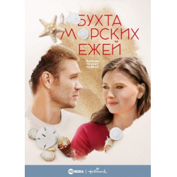 Отзыв о Фильм "Бухта морских ежей" (2021)