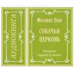 Книга бек отзывы. Быков Волчья стая оглавление книги. Аудиокнига глаз Кристина Муратова смысл. Речь Муратова читать.