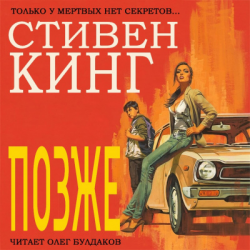 Отзывы о Аудиокнига "Позже" - Стивен Кинг