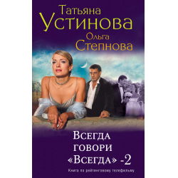 Всегда говори всегда книги читать. Татьяна Устинова всегда говори всегда. Книга Татьяна Устинова всегда говори. Всегда говори «всегда» Татьяна Устинова книга. Ольга Громова всегда говори всегда.