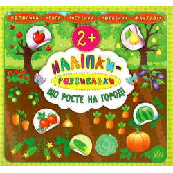 Отзыв о Книга "Наклейки-развивалки. Что растет на огороде" - Екатерина Смирнова