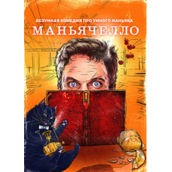 Отзыв о Сериал "Маньячелло" (2021)