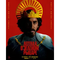 Отзыв о Фильм "Легенда о Зеленом рыцаре" (2021)