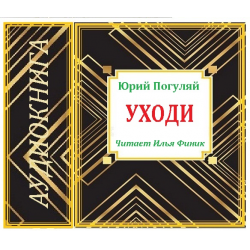 Ушедшие аудиокнига. Писатель Табб Эдвин. Силверберг Роберт - дорога на закат. Владимир Короленко Яшка. Рэя Брэдбери толпа.