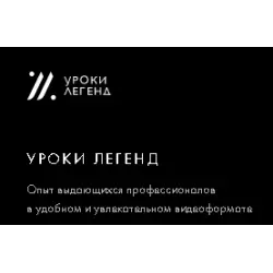 Отзыв о Urokilegend.ru - онлайн-курсы мастеров