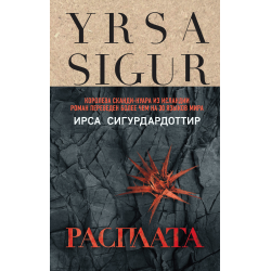 Отзыв о Книга "Расплата" - Ирса Сигурдардоттир