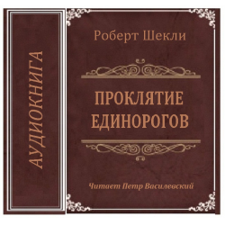 Аудиокнига проклятие вечной любви.