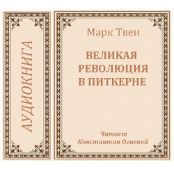 Аудиокниги великие