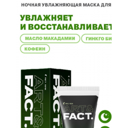 Отзыв о Ночная увлажняющая маска для лица ART&FACT с маслом макадамии 3%, кофеином и экстрактом гинкго билоба