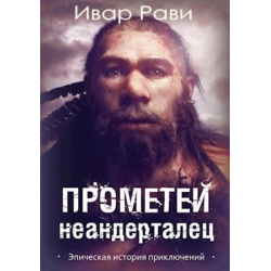 Прометей книга Ивар Рави. Прометей: каменный век Ивар Рави книга. Каменный век Ивар Рави. Ивар Рави Прометей 4 неандерталец.