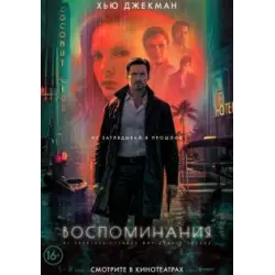 Отзыв о Фильм "Воспоминания" (2021)