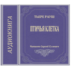 Отзыв о Аудиокнига "Птица в клетке" - Тьере Рауш