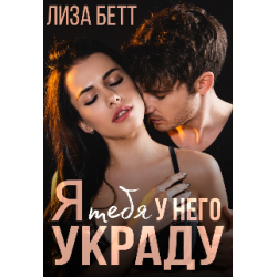 Ала-качуу - кража невесты:. Украду тебя украду ночью картинки. Я у него украду. Парень несет девушку. Украла сердце.