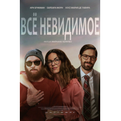 Отзыв о Фильм "Все невидимое" (2020)