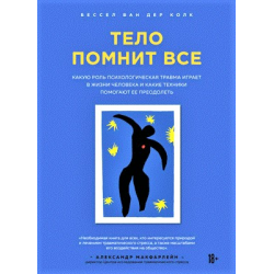 Отзыв о Книга "Тело помнит все: какую роль психологическая травма играет в жизни человека и какие техники помогают ее преодолеть" - Бессел ван дер Колк