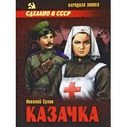 Слушать книги л. Н Сухов казачка. Казачка книга. Книга Сухов казачка.