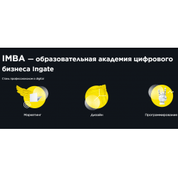 Отзыв о Imba.ru - цифровая акдемия ingate