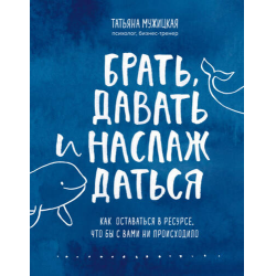 Отзыв о Книга "Брать, давать и наслаждаться" - Татьяна Мужицкая ...