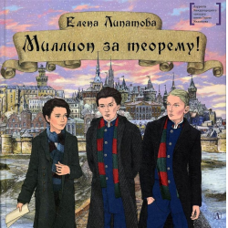 Отзыв о Книга "Миллион за теорему!" - Елена Липатова | Очень хорошая ...