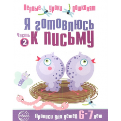 Отзыв о Прописи для детей 6-7 лет "Я готовлюсь к письму" - издательство Сфера