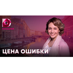 Отзыв о Сериал "Цена ошибки" (2021)