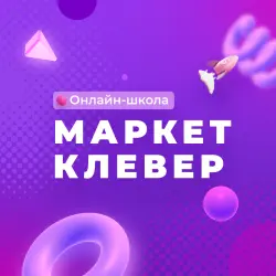 Отзыв о MarketClever.ru - онлайн-школа "Маркетклевер"