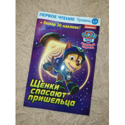 Отзыв о Книга "Первое чтение. Щенячий патруль" - Издательство НД Плэй