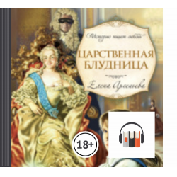 Арсеньева 1. Царственная блудница. Елена блудница. Блудница Усова Елена.