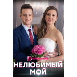 Отзыв о Сериал "Нелюбимый мой" (2021)