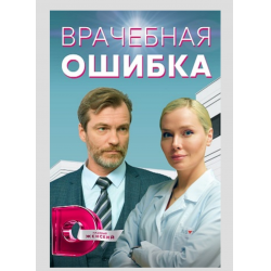 Отзыв о Сериал "Врачебная ошибка" (2020)