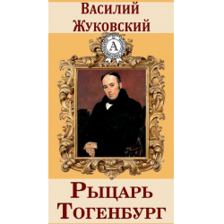 Жуковский отзывы. Жуковский епископ Гаттон. Жуковский суд Божий над епископом. Баллада Жуковского суд Божий над епископом. Книга суд Божий над епископом.