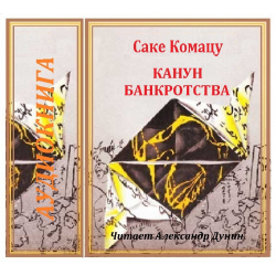 Саке комацу. Сакё Комацу. Саке Комацу гибель дракона.