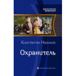 Аудиокнига константина назимова. Назимов охранитель 1. Охранитель аудиокнига.