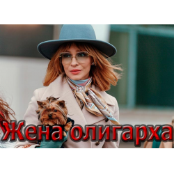 Жена Олигарха Актеры И Роли Фото Сериал