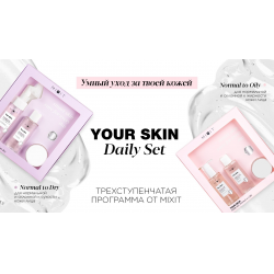 Отзыв о Трехступенчатый уход Mixit Your Skin