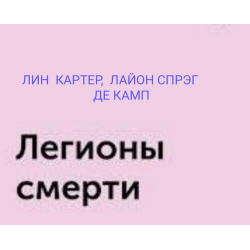 Лином картером