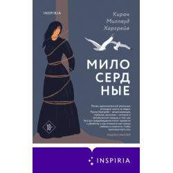 Отзыв о Книга "Милосердные" - Киран Миллвуд Харгрейв