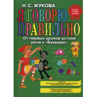 Отзыв о Книга "Я говорю правильно" - Жукова Н. С.