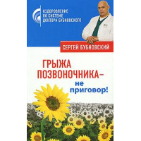 Отзыв о Книга "Грыжа позвоночника - не приговор!" - С. М. Бубновский ...