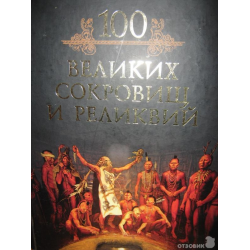 Отзыв о Книга "100 великих сокровищ и реликвий" - издательство РООССА