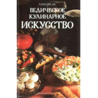 Отзыв о Книга "Ведическое кулинарное искусство" - Адираджа Дас